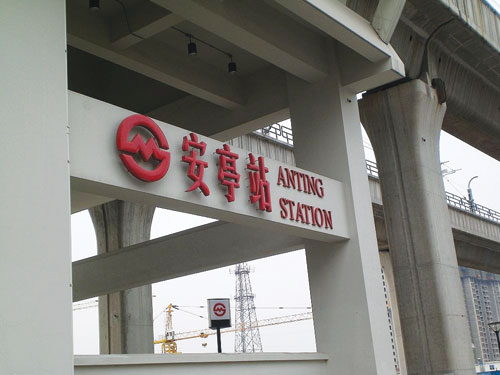 上海市軌道交通安亭站